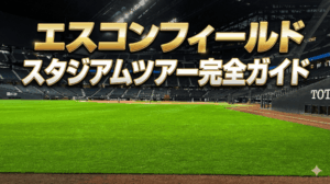 エスコンフィールドスタジアムツアー