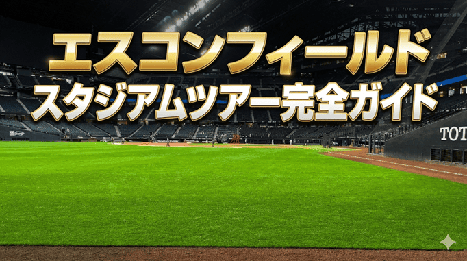 エスコンフィールドスタジアムツアー