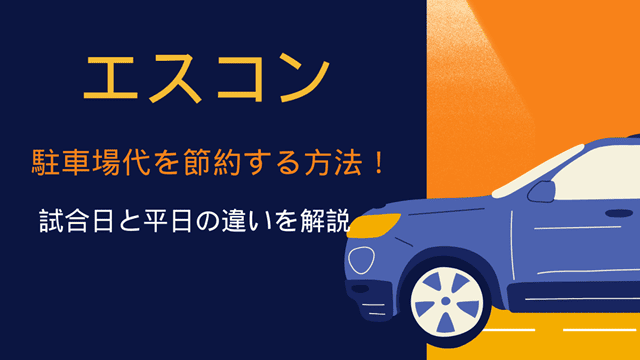 エスコン駐車場を節約する方法