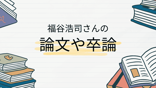 福谷浩司さんの論文や卒論