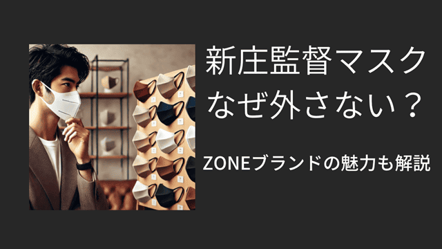 新庄監督マスクなぜはずさない？