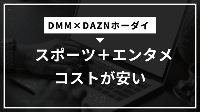 DMM-DAZN-merit


