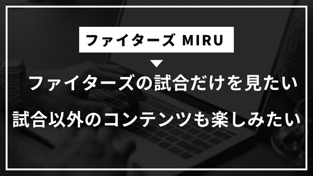 ファイターズMIRUメリット