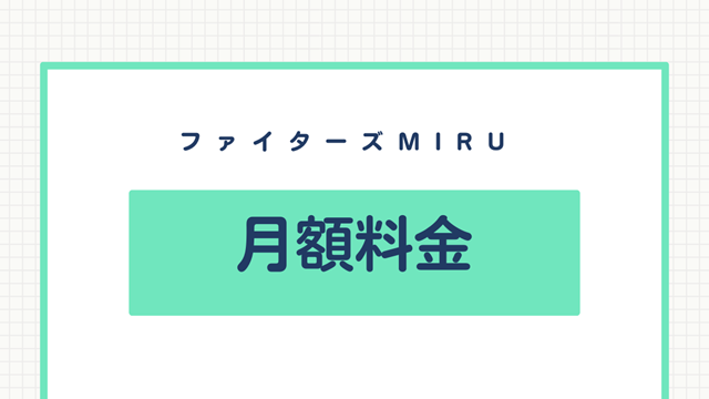 ファイターズMIEU月額料金