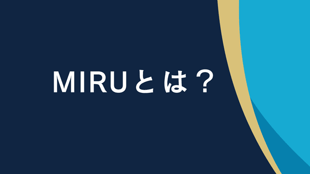 MIRUとは？