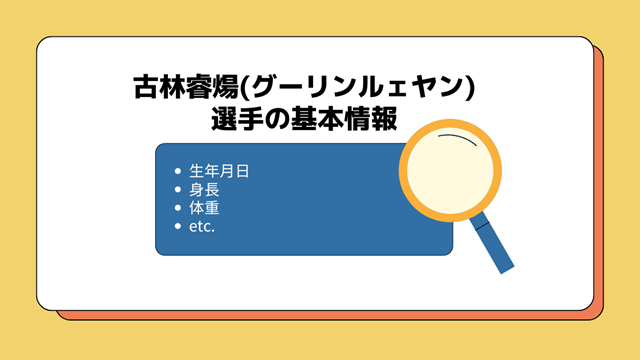 古林睿煬(グーリンルェヤン) 選手の基本情報