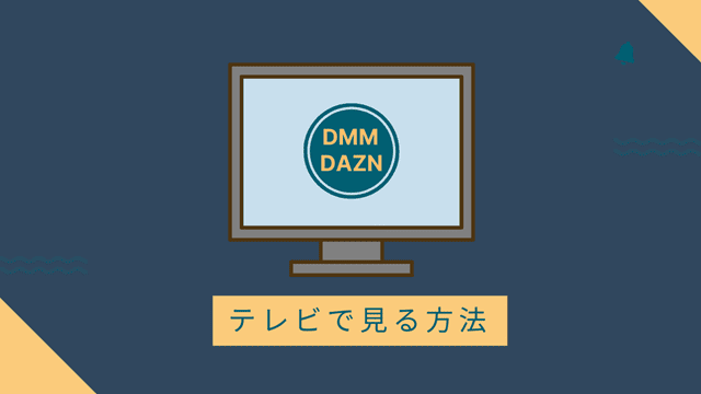 dmm×daznをテレビで見る方法