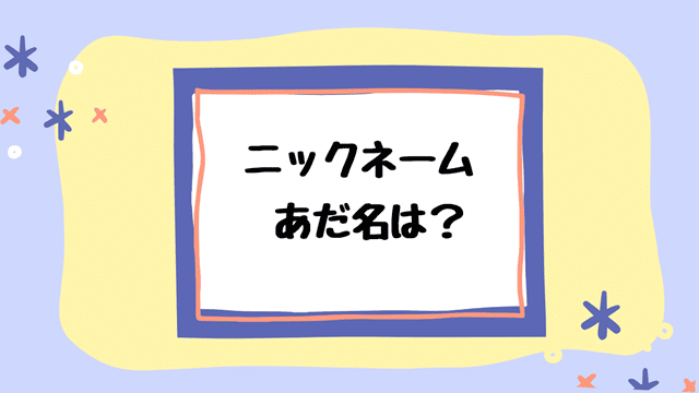 水野達稀のあだ名