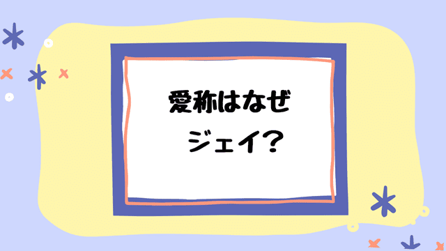 野村佑希の愛称はなジェイか