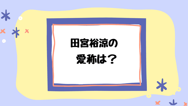 田宮裕涼の愛称