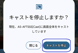 キャストを停止する
