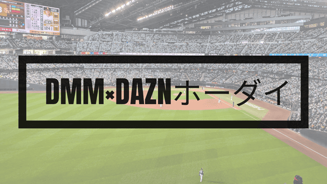 dmm-daznホーダイ