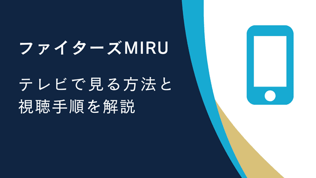 ファイターズMIRUテレビで見る方法