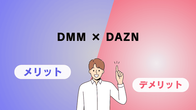 dmm×dazuのmerit-demerit