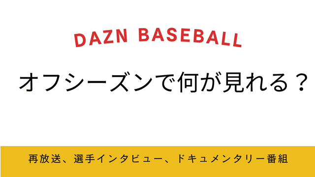 DAZN BASEBALLオフシーズは何が見れるのか？