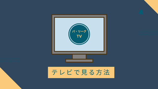 paleaguetvテレビで見る方法