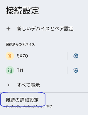 接続の詳細設定