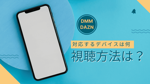 dmm×daznの視聴方法