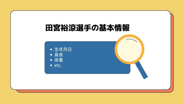 田宮裕涼の基本情報