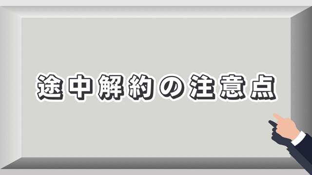 DAZN BASEBALL途中解約の注意点