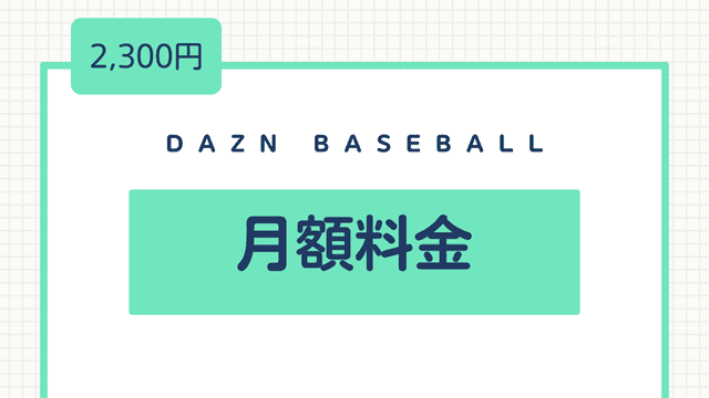 DAZN BASEBALLの月額料金