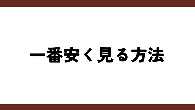 DAZNを安く見る方法