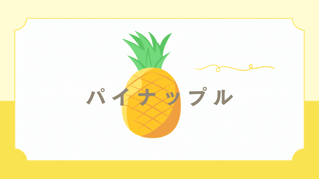 水谷瞬のパイナップルグッズやパイナップルバット価格