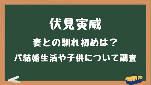 伏見寅威妻との馴れ初め