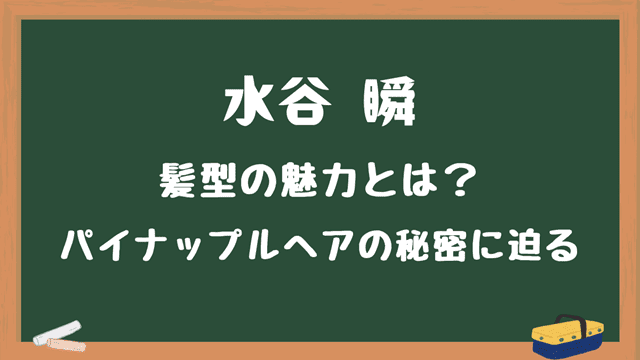 水谷瞬髪型の魅力