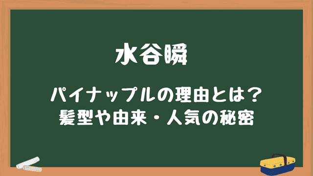 水谷 瞬 パイナップル