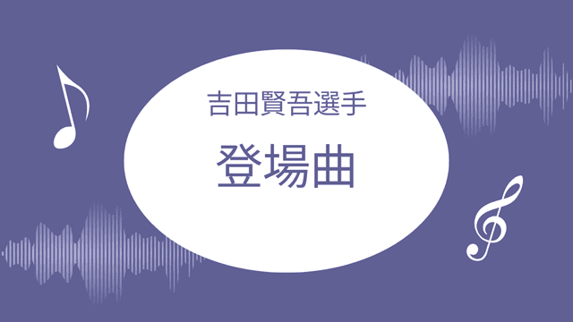 吉田賢吾の登場曲