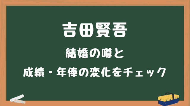 吉田賢吾の結婚の噂や成績年俸