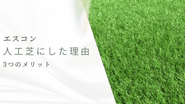 エスコン人工芝にした3つのメリット