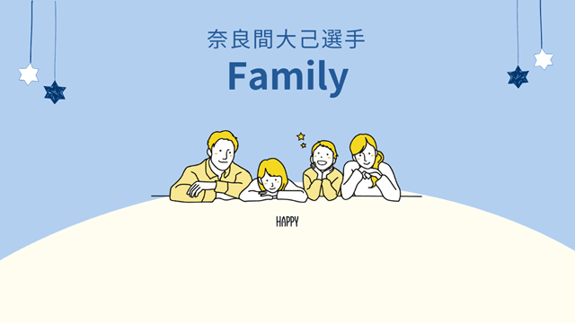 奈良間大己の結婚