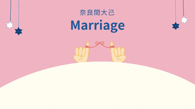 奈良間大己の結婚発表はいつ？入籍時期