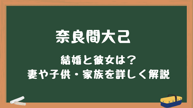 奈良間大己　結婚と彼女