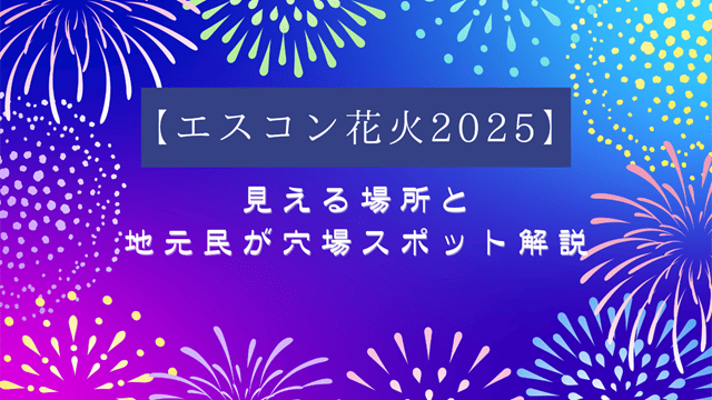 エスコン花火