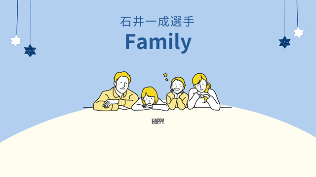 石井一成の嫁