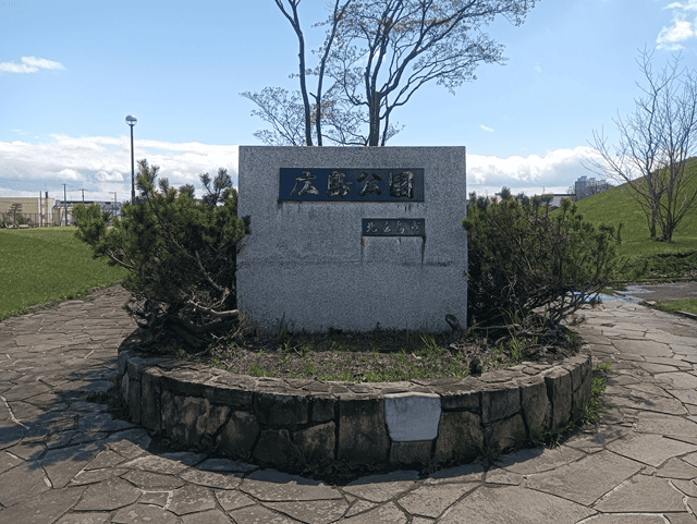 広島公園