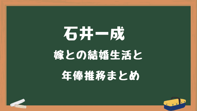 石井一成嫁についてと年俸推移