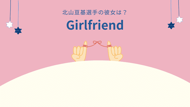 北山亘基彼女との結婚