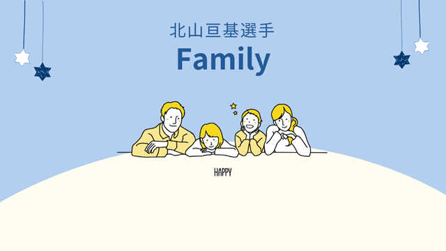 北山亘基家族構成