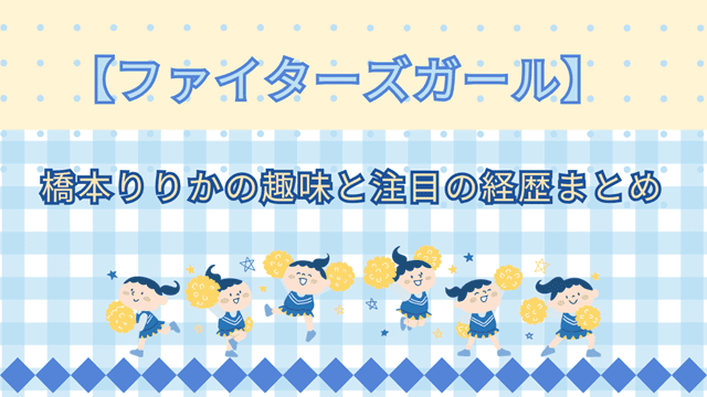 ファイターズガール橋本りりか