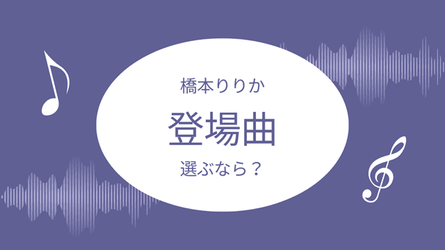 橋本りりか登場曲