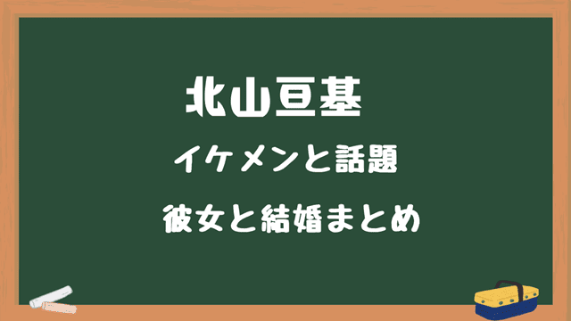 北山 亘基イケメンと話題彼女と結婚