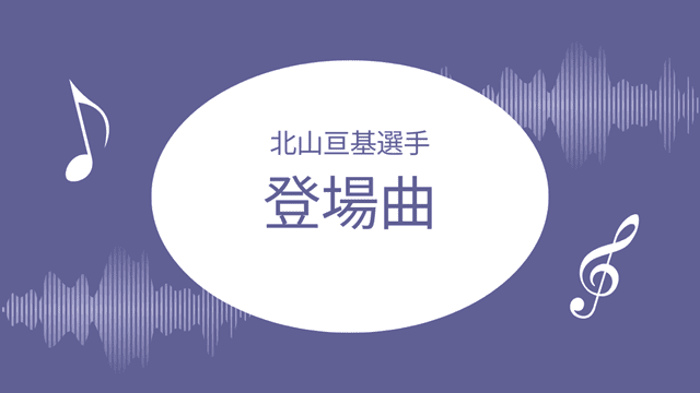 北山亘基登場曲