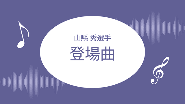 山縣秀の登場曲