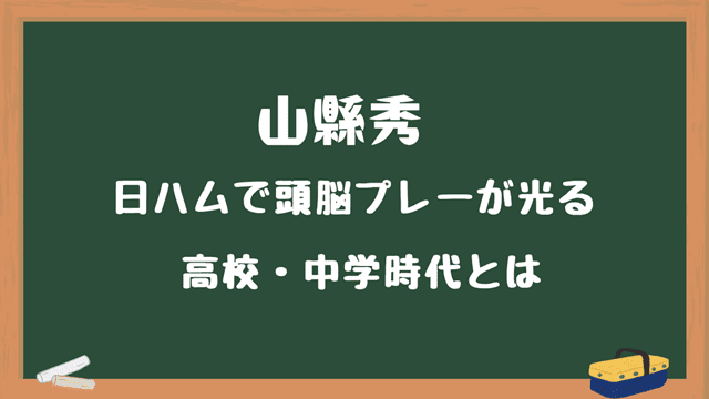 山縣秀の頭脳プレー高校中学時時代