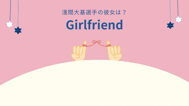 淺間大基は結婚している?彼女の噂