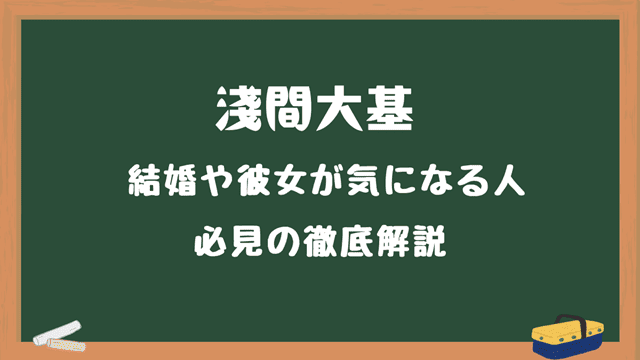 淺間大基の結婚や彼女について